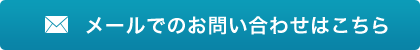 メールでのお問い合わせはこちら