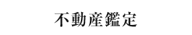 不動産鑑定